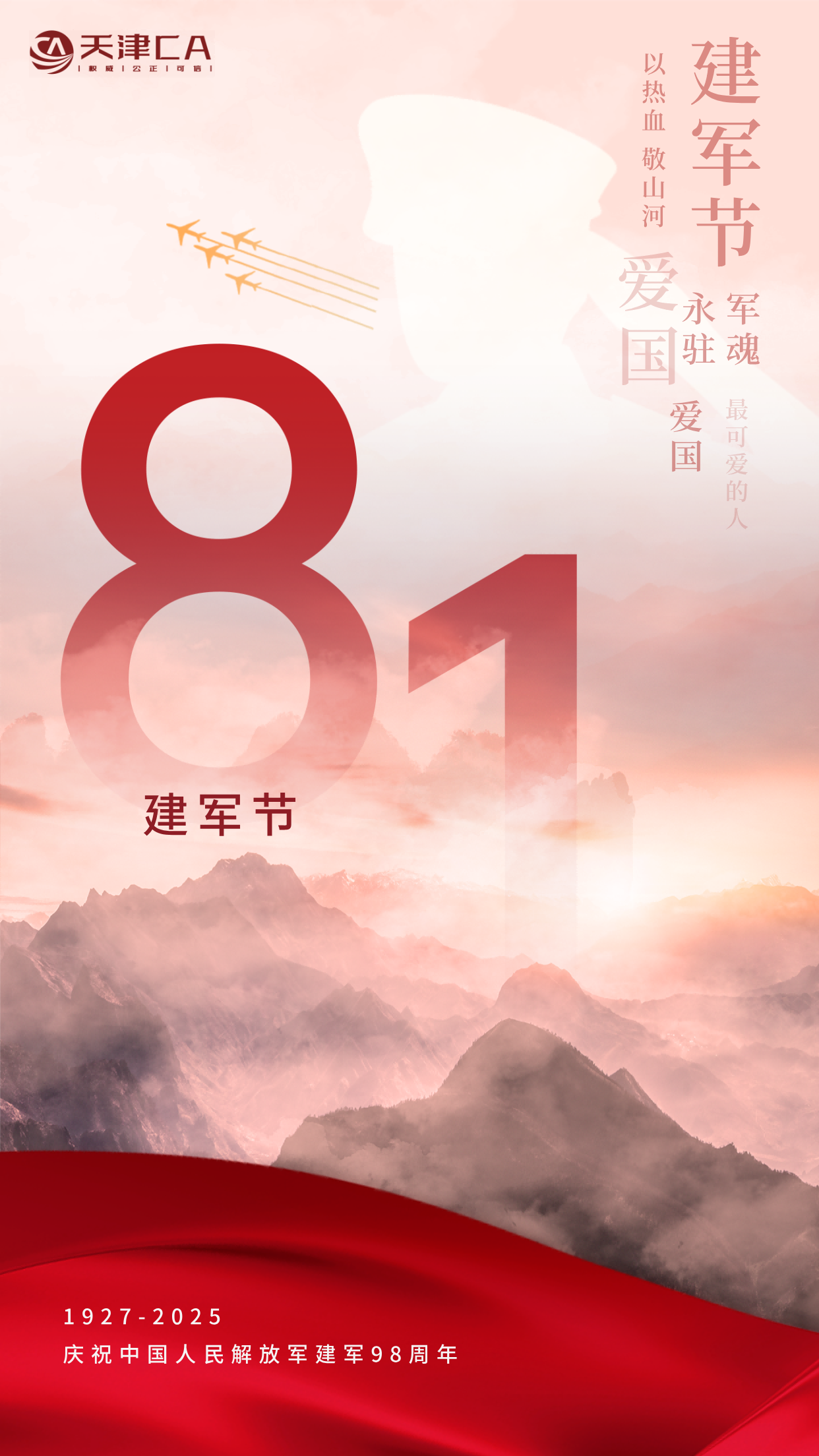 建军节主题海报(官网).png